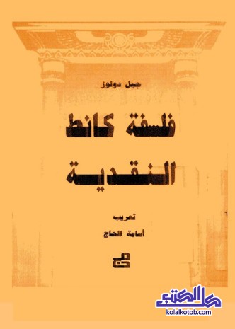 فلسفة كانط النقدية